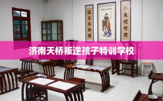 济南天桥叛逆孩子特训学校