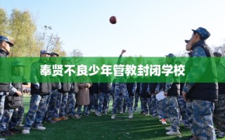 奉贤不良少年管教封闭学校