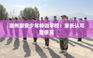 潮州潮安少年特训学校：家长认可度很高