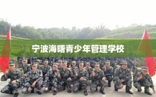 宁波海曙青少年管理学校