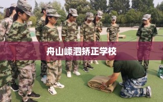 舟山嵊泗矫正学校