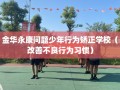 金华永康问题少年行为矫正学校（改善不良行为习惯）