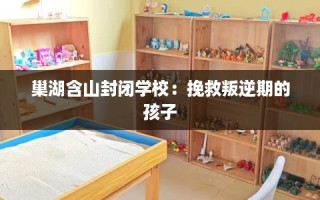 巢湖含山封闭学校：挽救叛逆期的孩子