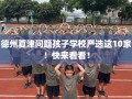 德州夏津问题孩子学校严选这10家！快来看看！