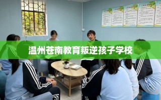 温州苍南教育叛逆孩子学校