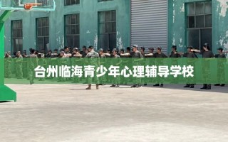 台州临海青少年心理辅导学校