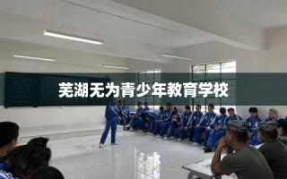 芜湖无为青少年教育学校