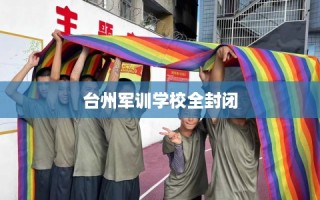 台州军训学校全封闭