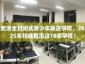 武清全封闭式青少年叛逆学校，2025年权威推出这10家学校！