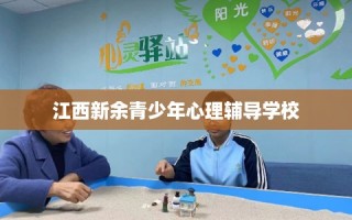 江西新余青少年心理辅导学校