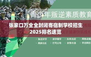张家口万全全封闭寄宿制学校招生2025排名速览