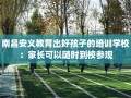南昌安义教育出好孩子的培训学校：家长可以随时到校参观