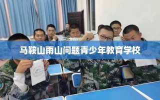 马鞍山雨山问题青少年教育学校