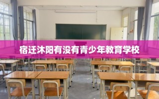 宿迁沐阳有没有青少年教育学校