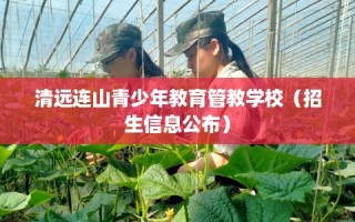 清远连山青少年教育管教学校（招生信息公布）
