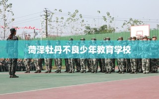 菏泽牡丹不良少年教育学校