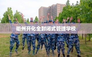 衢州开化全封闭式管理学校