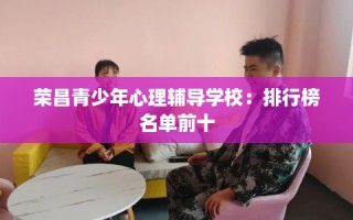 荣昌青少年心理辅导学校：排行榜名单前十