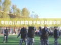 枣庄台儿庄教育孩子叛逆封闭学校