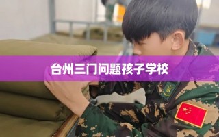 台州三门问题孩子学校