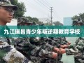 九江瑞昌青少年叛逆期教育学校