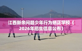 江西新余问题少年行为矫正学校（2026年招生信息公布）
