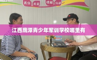 江西鹰潭青少年军训学校哪里有