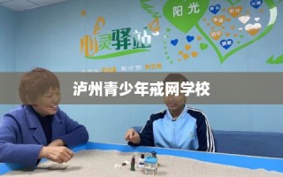 泸州青少年戒网学校