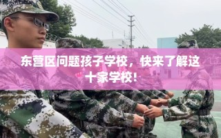 东营区问题孩子学校，快来了解这十家学校!