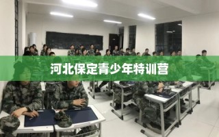 河北保定青少年特训营