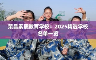 荣昌素质教育学校：2025精选学校名单一览
