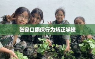 张家口康保行为矫正学校