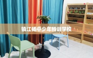 镇江扬中少年特训学校