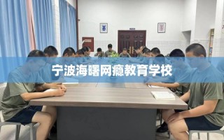 宁波海曙网瘾教育学校