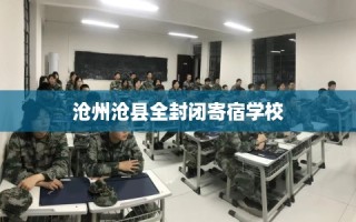 沧州沧县全封闭寄宿学校