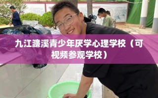 九江濂溪青少年厌学心理学校（可视频参观学校）
