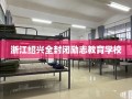 浙江绍兴全封闭励志教育学校