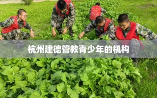 杭州建德管教青少年的机构