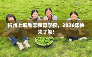杭州上城励志教育学校，2026年快来了解!