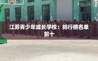 江苏青少年成长学校：排行榜名单前十