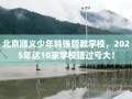 北京顺义少年特殊管教学校，2025年这10家学校错过亏大！