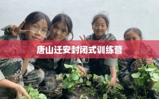 唐山迁安封闭式训练营