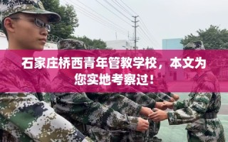 石家庄桥西青年管教学校，本文为您实地考察过！
