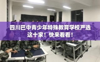 四川巴中青少年特殊教育学校严选这十家！快来看看！