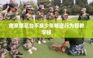 南京雨花台不良少年叛逆行为管教学校