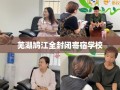 芜湖鸠江全封闭寄宿学校