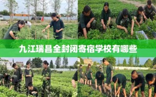 九江瑞昌全封闭寄宿学校有哪些