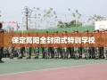 保定高阳全封闭式特训学校