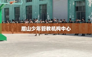 眉山少年管教机构中心