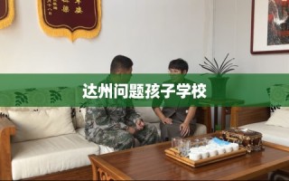 达州问题孩子学校